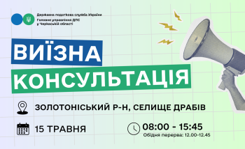 Анонс: 15 травня – виїзна консультація податкової служби в Драбівській громаді