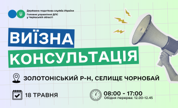 Анонс: 18 травня - виїзна консультація податкової служби в Чорнобаївській громаді