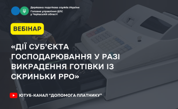 Дії суб’єкта господарювання у разі викрадення готівки із скриньки РРО (ВЕБІНАР)
