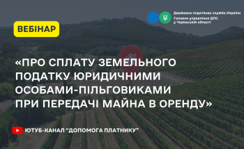 Про сплату земельного податку юридичними особами-пільговиками при передачі майна в оренду (ВЕБІНАР)
