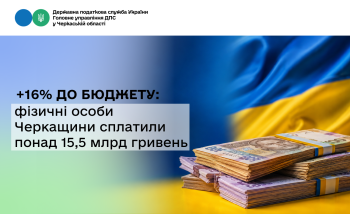 +16% до бюджету: фізичні особи Черкащини сплатили понад 15,5 млрд гривень