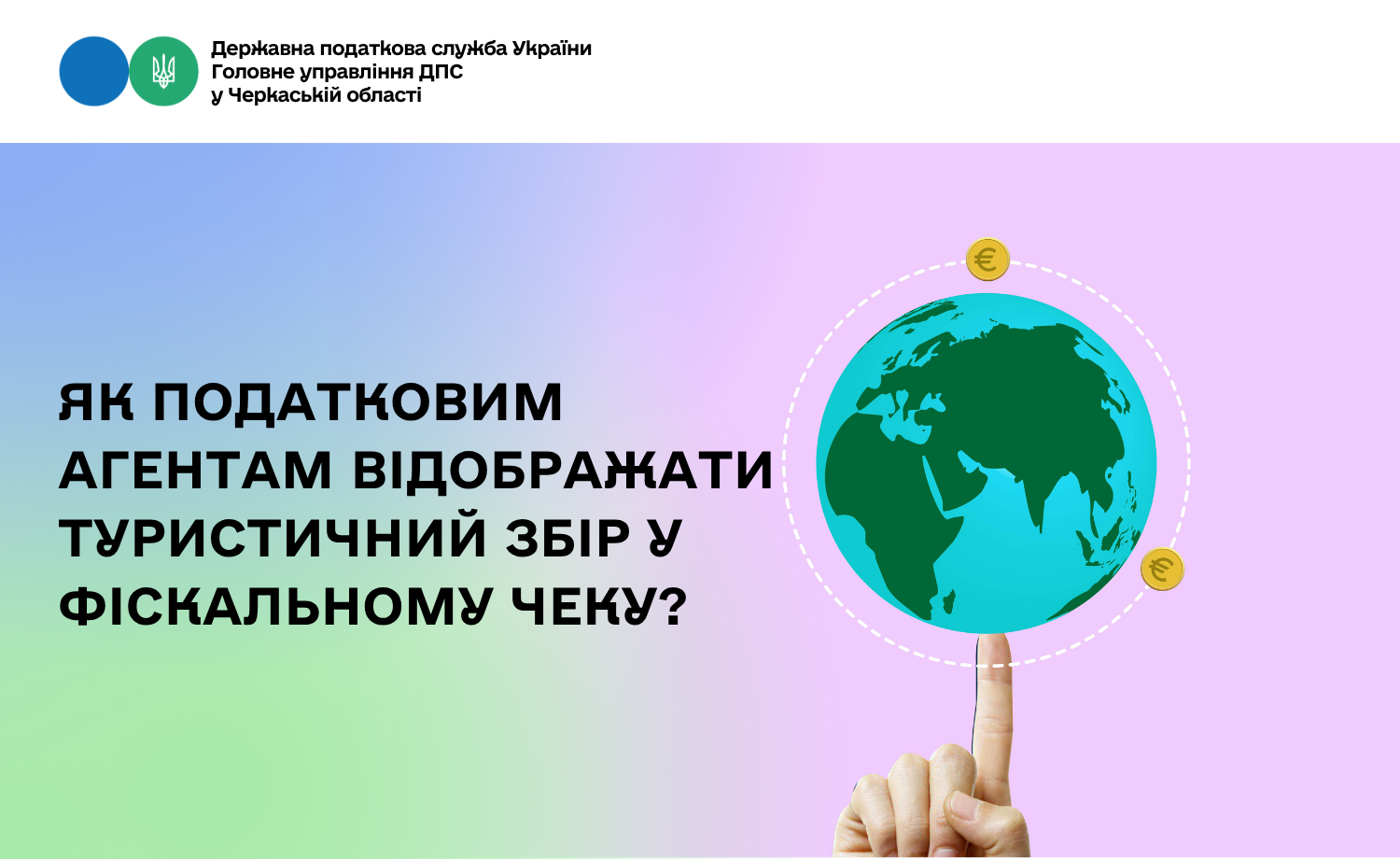 Як податковим агентам відображати туристичний збір у фіскальному чеку?