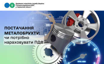 Постачання металобрухту: чи потрібно нараховувати ПДВ