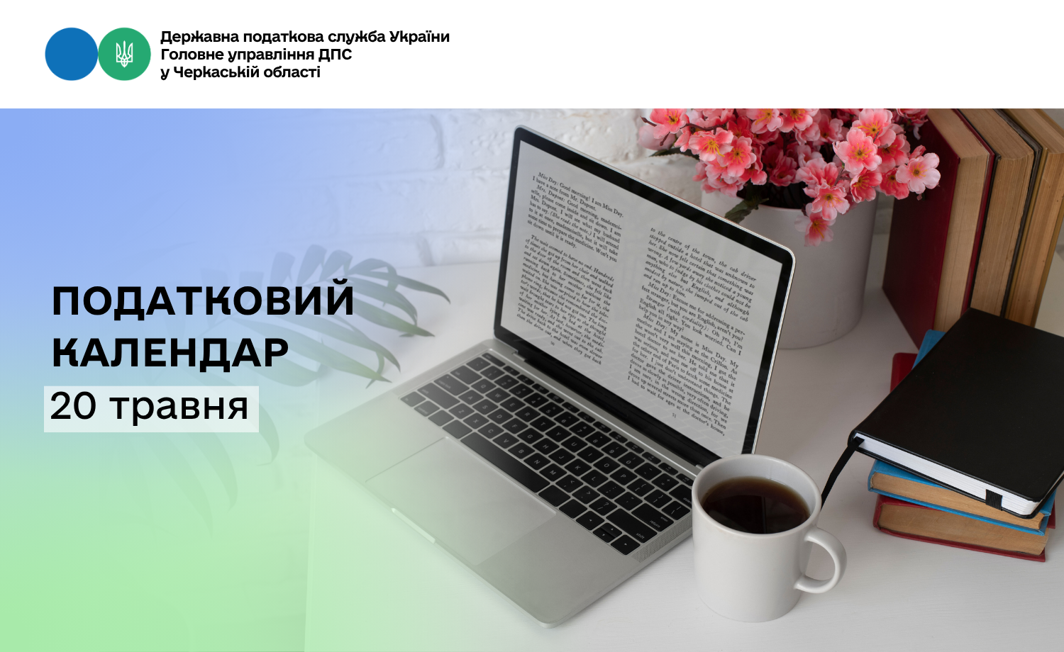 Податковий календар. 20 травня 2026