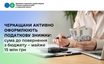 Черкащани активно оформлюють податкову знижку: сума до повернення з бюджету – майже 15 млн грн