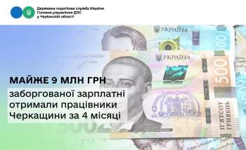 Майже 9 млн грн заборгованої зарплатні отримали працівники Черкащини за 4 місяці