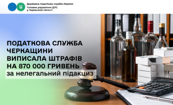 Податкова служба Черкащини виписала штрафів на 870 000 гривень за нелегальний підакциз