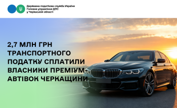 2,7 млн грн транспортного податку сплатили  власники преміум-автівок Черкащини
