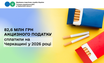 82,6 млн грн акцизного податку сплатили на Черкащині у 2026 році