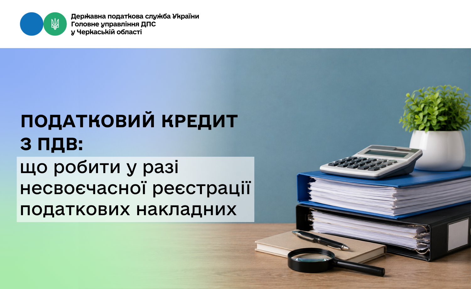Податковий кредит з ПДВ: що робити у разі несвоєчасної реєстрації податкових накладних
