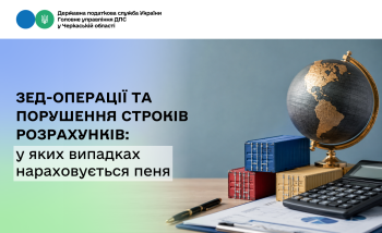 ЗЕД-операції та порушення строків розрахунків: у яких випадках нараховується пеня
