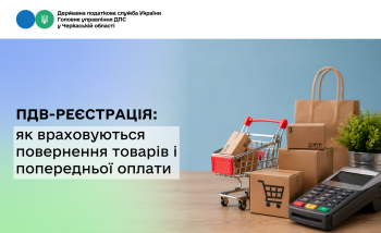 ПДВ-реєстрація: як враховуються повернення товарів і попередньої оплати