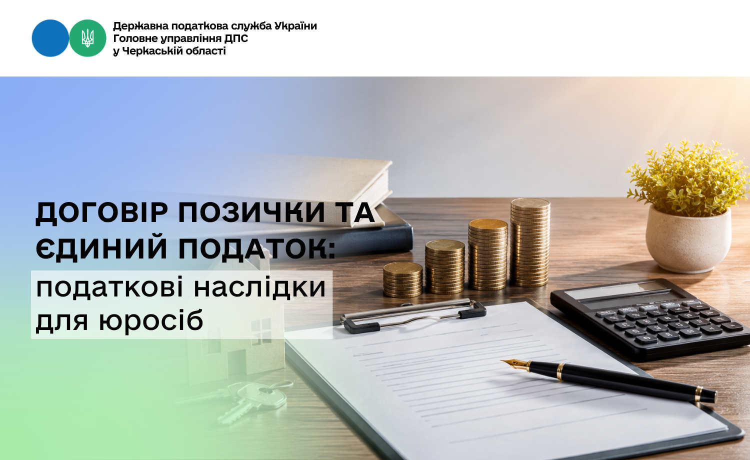 Договір позички та єдиний податок: податкові наслідки для юросіб