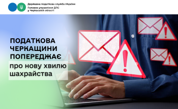 Податкова Черкащини попереджає про нову хвилю шахрайства