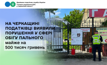 На Черкащині податківці виявили порушення у сфері обігу пального майже на 500 тисяч гривень