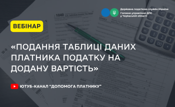 «Подання Таблиці даних платника податку на додану вартість» (ВЕБІНАР)