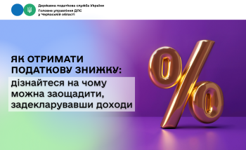 Як отримати податкову знижку: дізнайтеся на чому можна заощадити, задекларувавши доходи