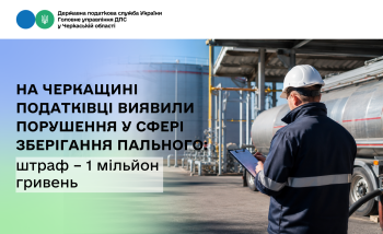 На Черкащині податківці виявили порушення у сфері зберігання пального: штраф – 1 мільйон гривень