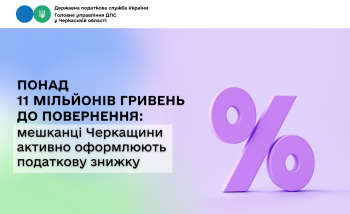 Понад 11 мільйонів гривень до повернення: мешканці Черкащини активно оформлюють податкову знижку