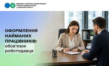 Оформлення найманих працівників: обов’язок роботодавця