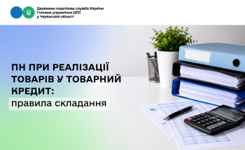 ПН при реалізації товарів у товарний кредит: правила складання