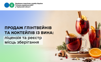 Продаж глінтвейнів та коктейлів із вина: ліцензія та реєстр місць зберігання