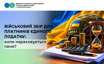 Військовий збір для платників єдиного податку: коли нараховується пеня?