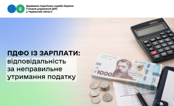 ПДФО із зарплати: відповідальність за неправильне утримання податку