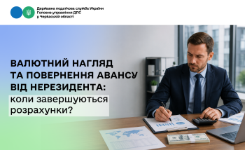 Валютний нагляд та повернення авансу від нерезидента: коли завершуються розрахунки?