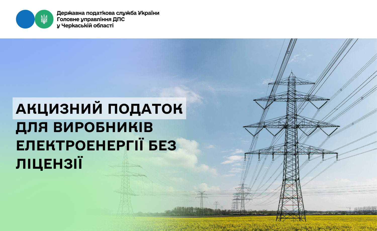 Акцизний податок для виробників електроенергії без ліцензії