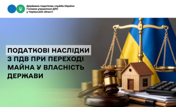 Податкові наслідки з ПДВ при переході майна у власність держави