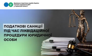 Податкові санкції під час ліквідаційної процедури юридичної особи