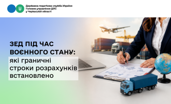 ЗЕД під час воєнного стану: які граничні строки розрахунків встановлено