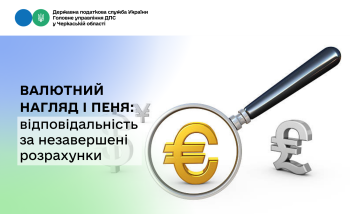 Валютний нагляд і пеня: відповідальність за незавершені розрахунки