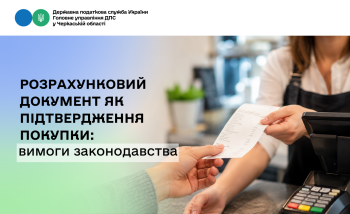 Розрахунковий документ як підтвердження покупки: вимоги законодавства