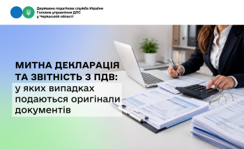 Митна декларація та звітність з ПДВ: у яких випадках подаються оригінали документів