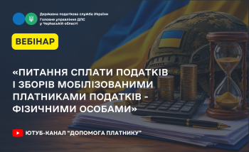 «Питання сплати податків і зборів мобілізованими платниками податків – фізичними особами» (ВЕБІНАР)
