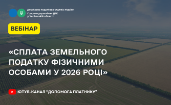 «Сплата земельного податку фізичними особами у 2026 році» (ВЕБІНАР)