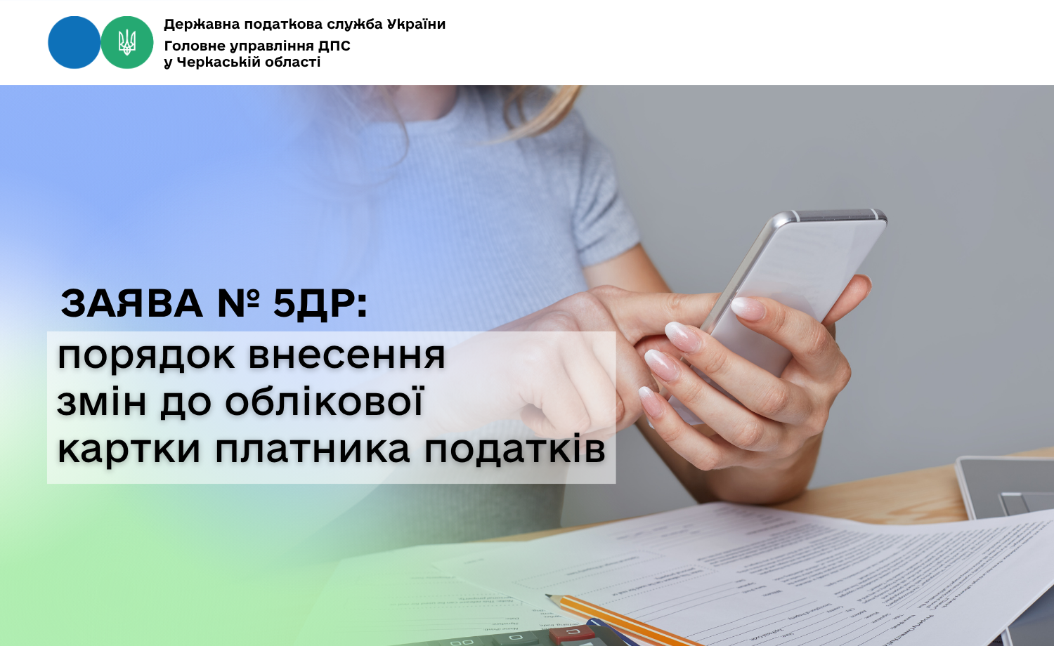 Заява № 5ДР: порядок внесення змін до облікової картки платника податків