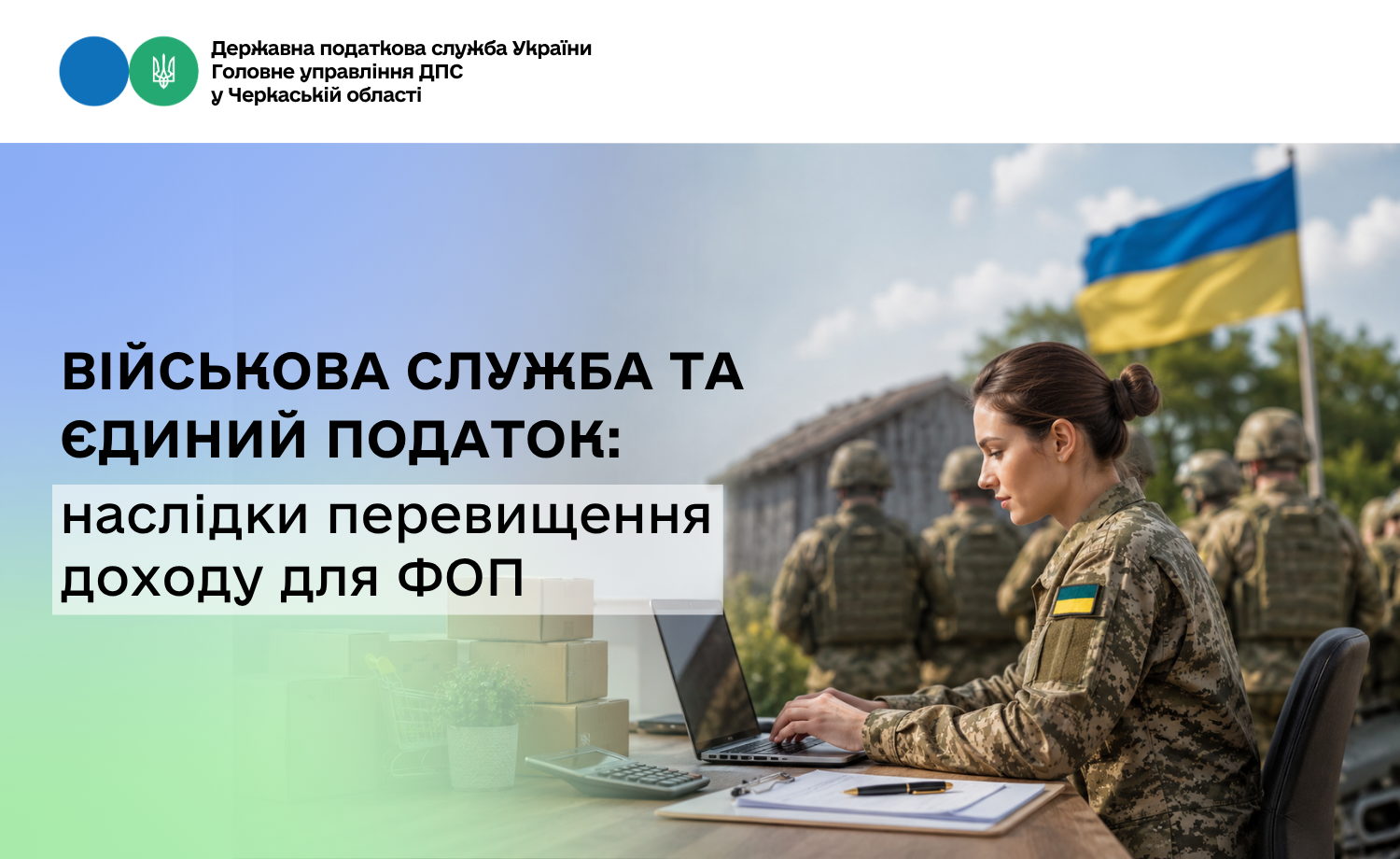 Військова служба та єдиний податок: наслідки перевищення доходу для ФОП