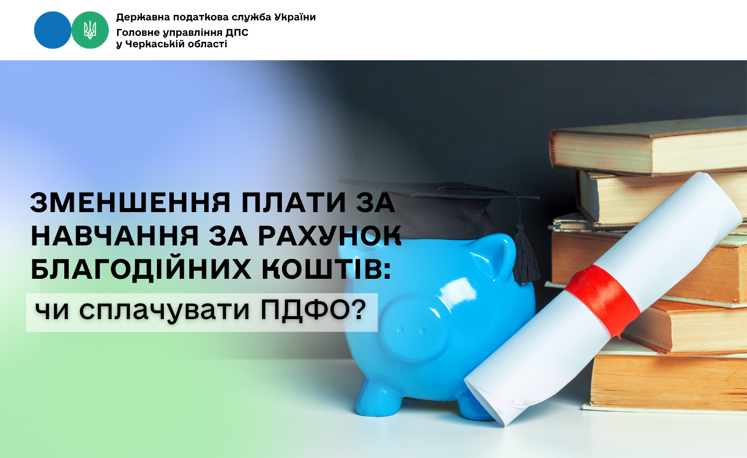 Зменшення плати за навчання за рахунок благодійних коштів: чи сплачувати ПДФО?