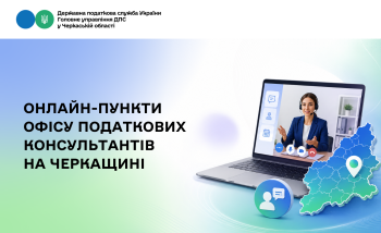 Онлайн-пункти Офісу податкових консультантів на Черкащині 
