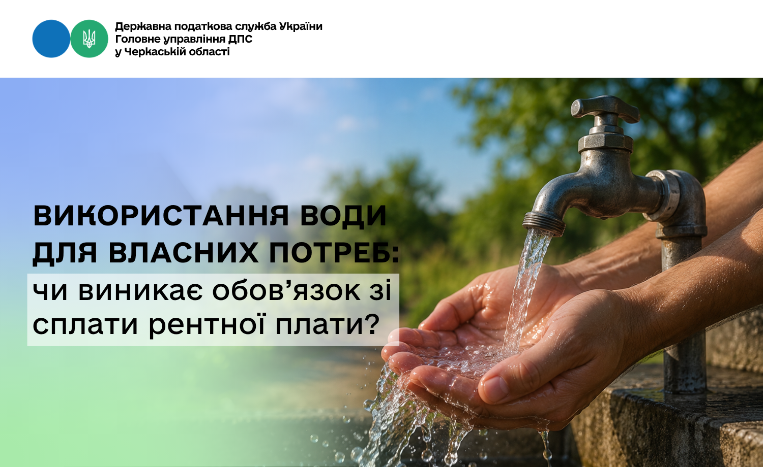 Використання води для власних потреб: чи виникає обов’язок зі сплати рентної плати?