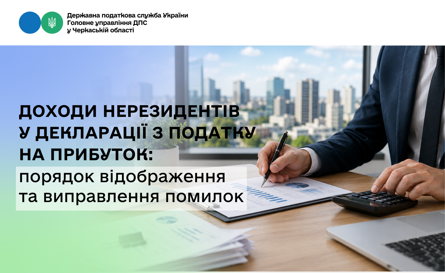 Доходи нерезидентів у декларації з податку на прибуток: порядок відображення та виправлення помилок
