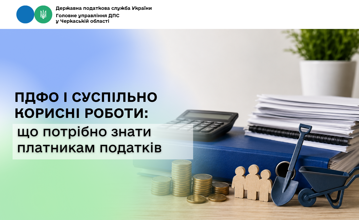 ПДФО і суспільно корисні роботи: що потрібно знати платникам податків