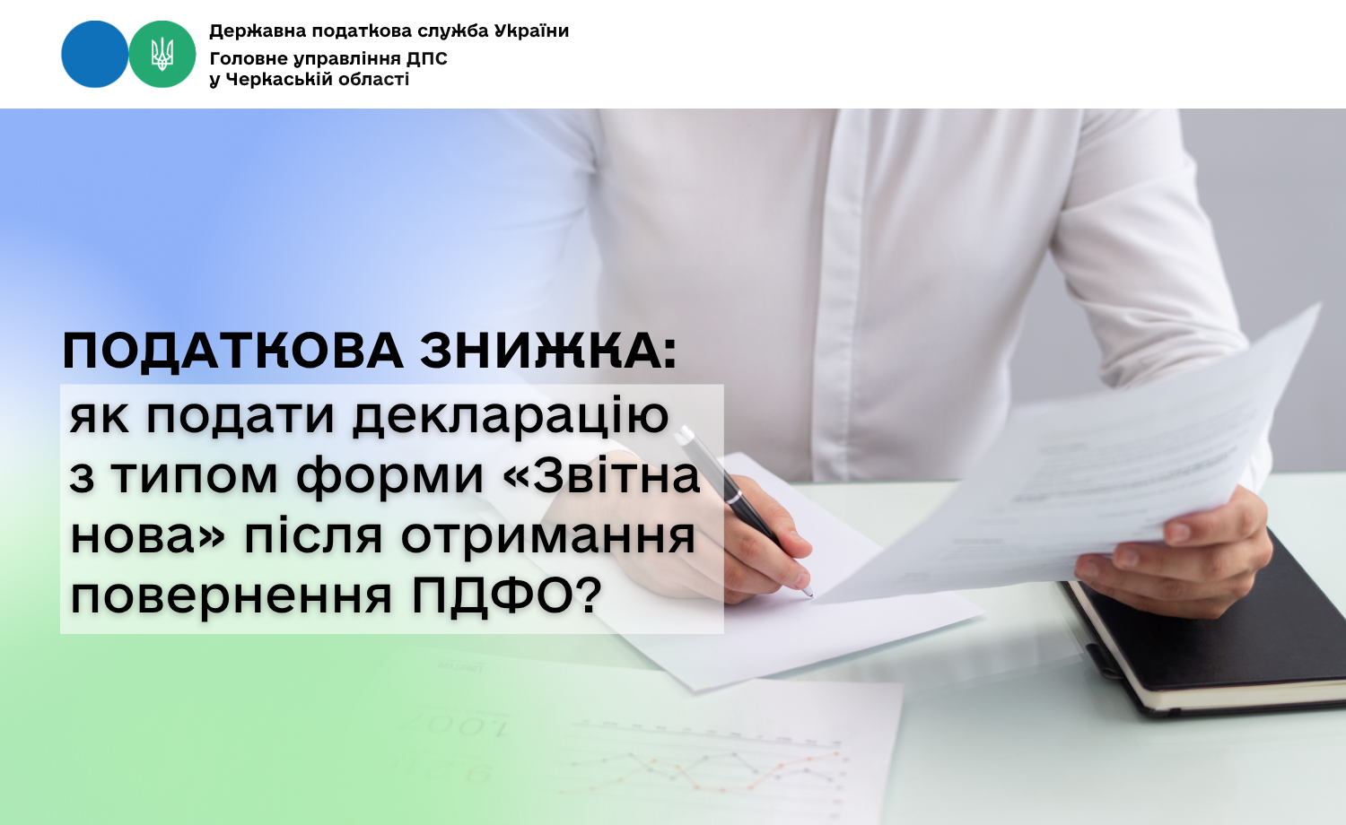 Податкова знижка: як подати декларацію з типом форми «Звітна нова» після отримання повернення ПДФО?