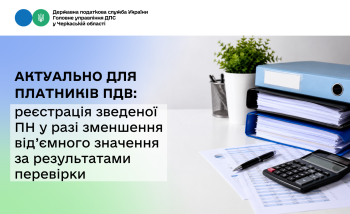 Актуально для платників ПДВ: реєстрація зведеної ПН у разі зменшення від’ємного значення за результатами перевірки