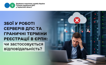 Збої у роботі серверів ДПС та граничні терміни реєстрації в ЄРПН: чи застосовується відповідальність?