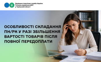Особливості складання ПН/РК у разі збільшення вартості товарів після повної передоплати