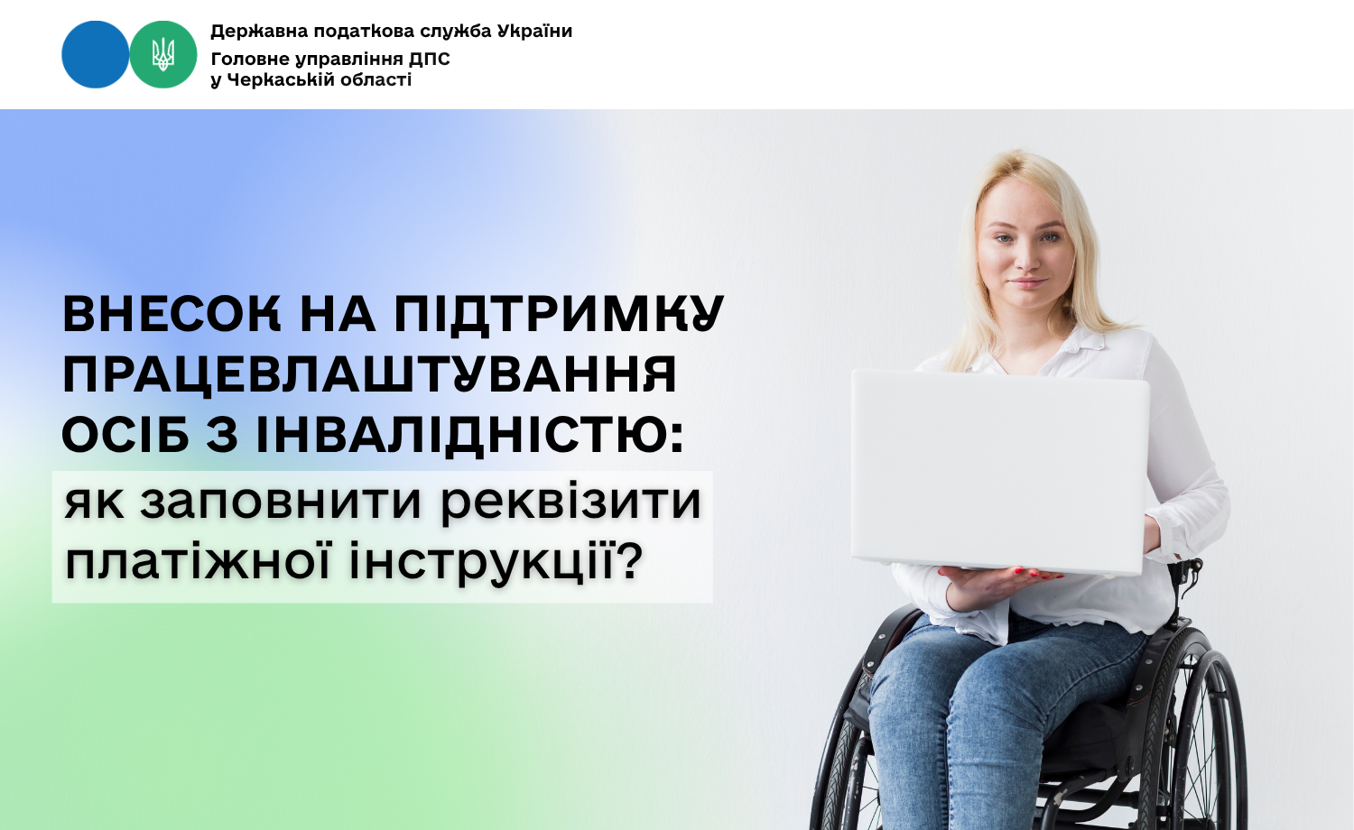 Внесок на підтримку працевлаштування осіб з інвалідністю: як заповнити реквізити платіжної інструкції?